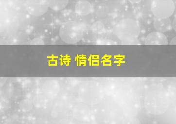 古诗 情侣名字